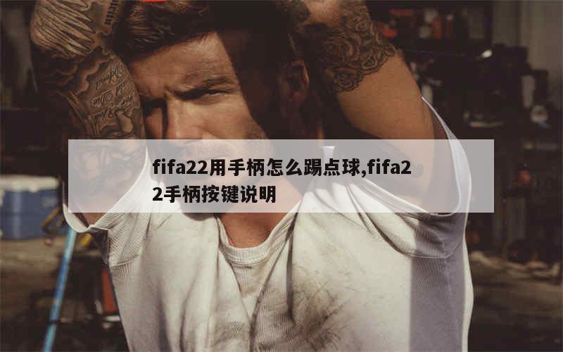 fifa22用手柄怎么踢点球,fifa22手柄按键说明