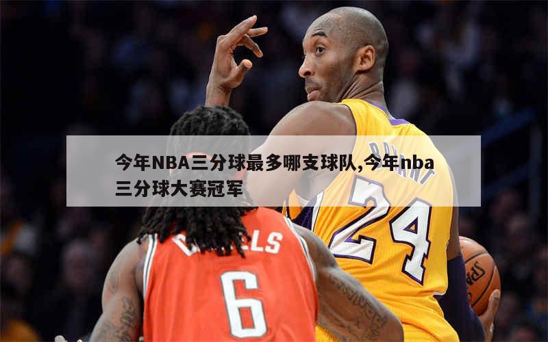 今年NBA三分球最多哪支球队,今年nba三分球大赛冠军