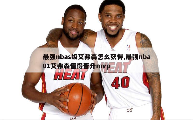 最强nbas级艾弗森怎么获得,最强nba01艾弗森值得晋升mvp