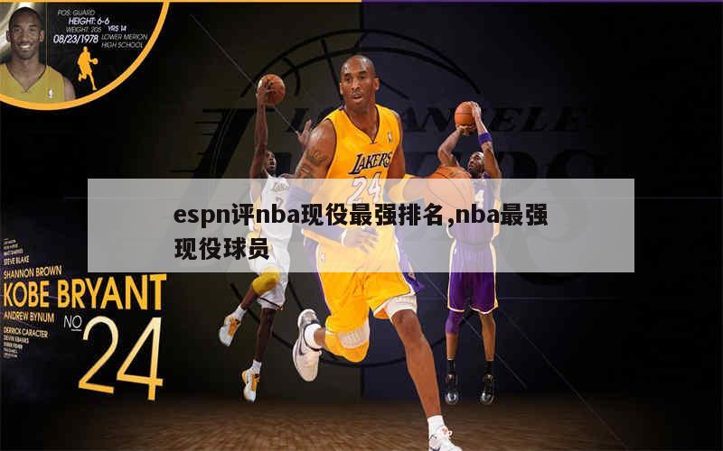 espn评nba现役最强排名,nba最强现役球员