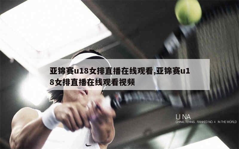 亚锦赛u18女排直播在线观看,亚锦赛u18女排直播在线观看视频