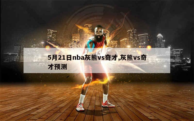 5月21日nba灰熊vs奇才,灰熊vs奇才预测