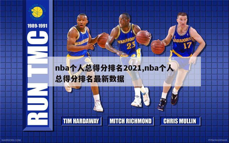 nba个人总得分排名2021,nba个人总得分排名最新数据