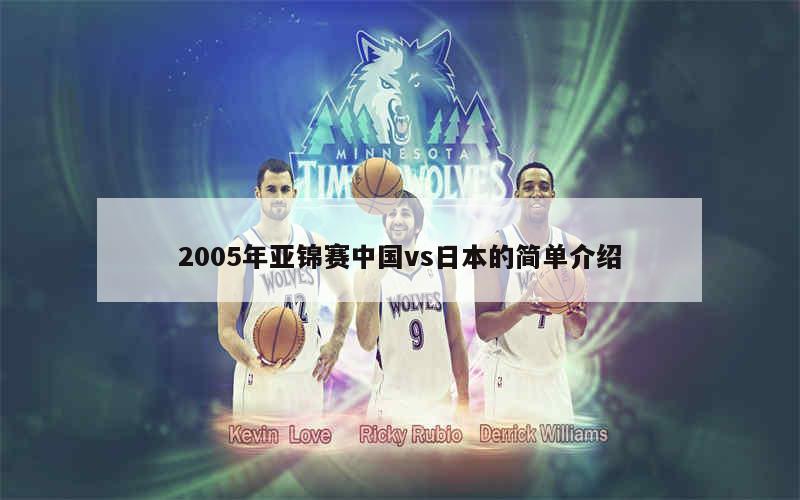 2005年亚锦赛中国vs日本的简单介绍