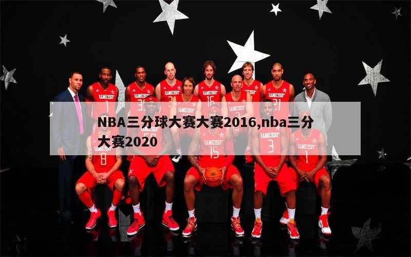 NBA三分球大赛大赛2016,nba三分大赛2020