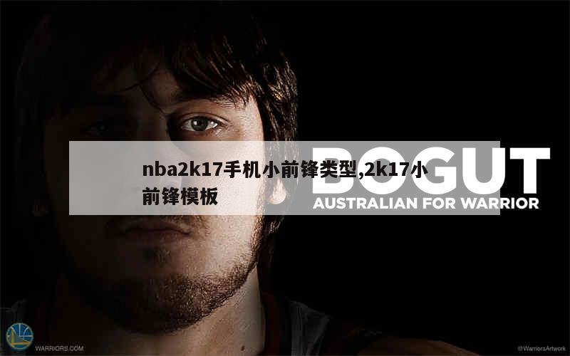 nba2k17手机小前锋类型,2k17小前锋模板