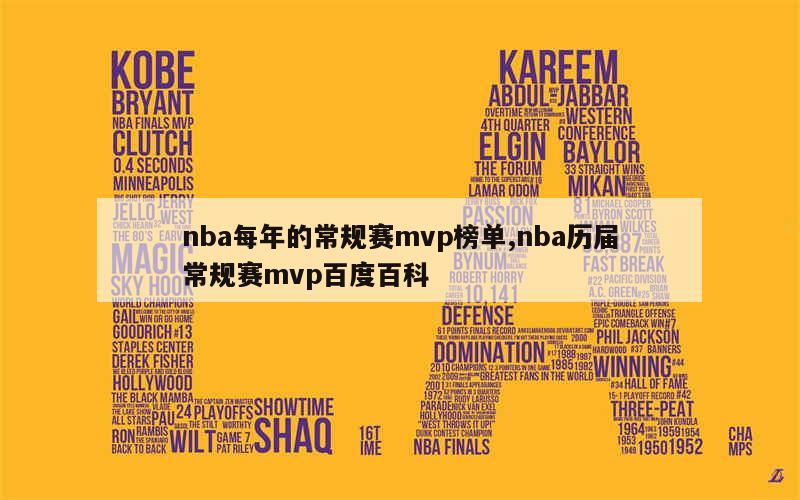 nba每年的常规赛mvp榜单,nba历届常规赛mvp百度百科