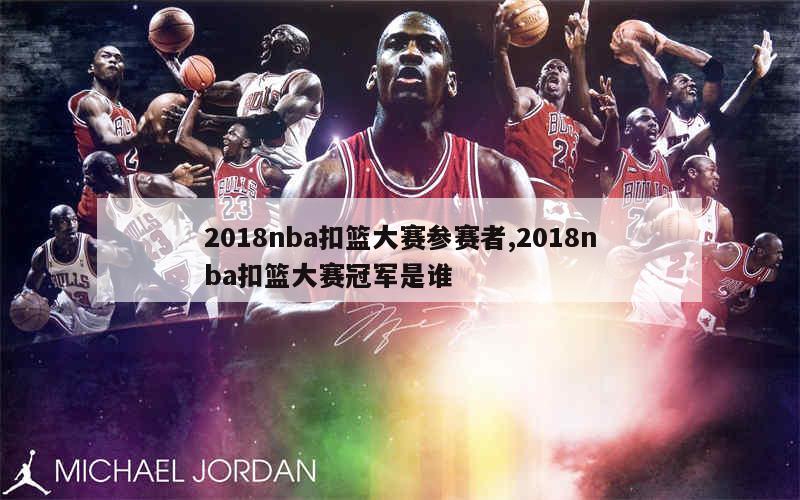 2018nba扣篮大赛参赛者,2018nba扣篮大赛冠军是谁