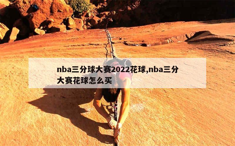 nba三分球大赛2022花球,nba三分大赛花球怎么买