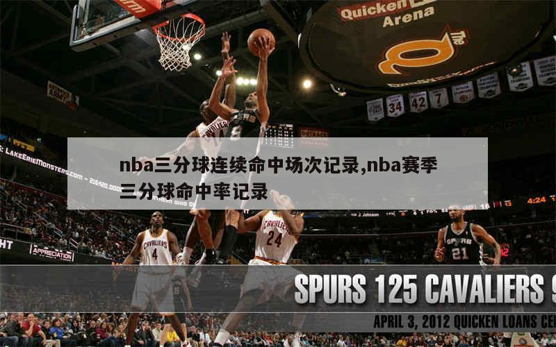 nba三分球连续命中场次记录,nba赛季三分球命中率记录