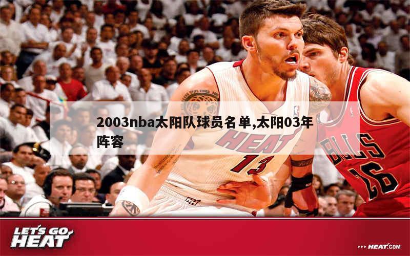 2003nba太阳队球员名单,太阳03年阵容