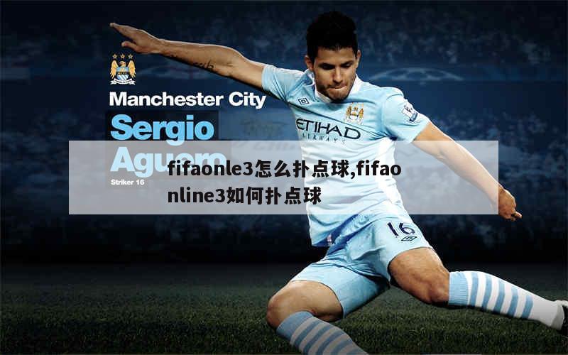 fifaonle3怎么扑点球,fifaonline3如何扑点球