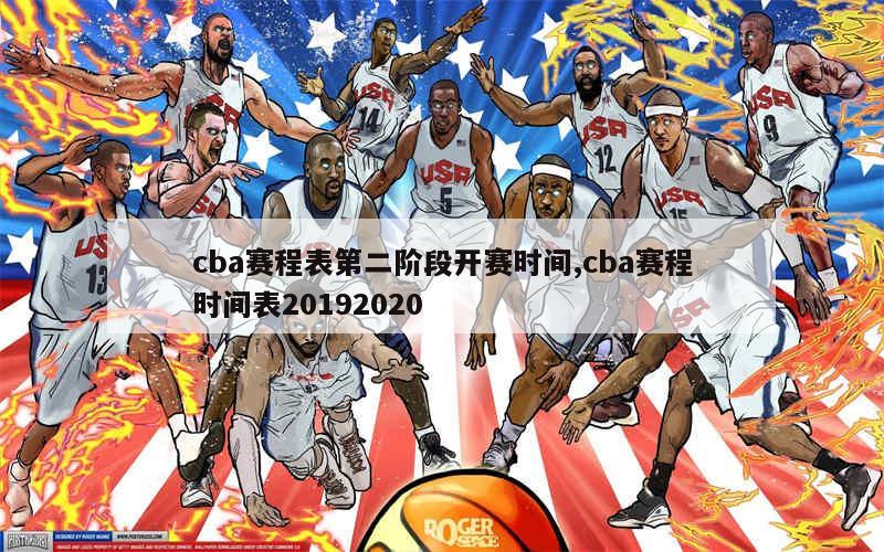 cba赛程表第二阶段开赛时间,cba赛程时间表20192020