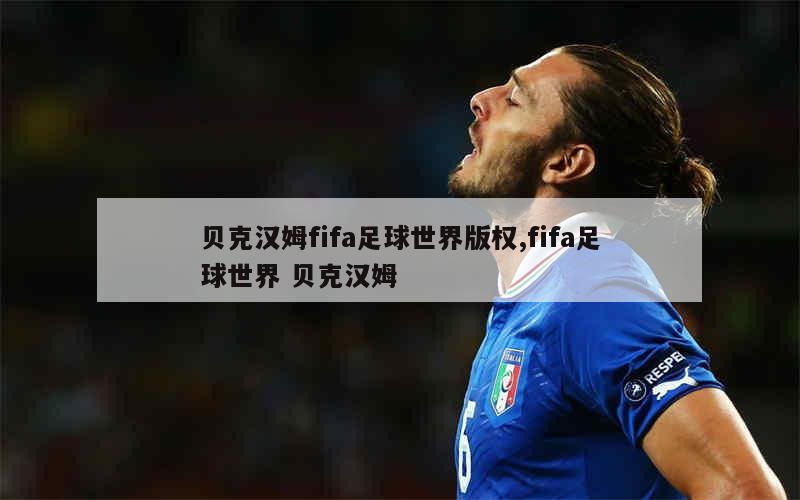 贝克汉姆fifa足球世界版权,fifa足球世界 贝克汉姆