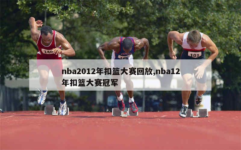 nba2012年扣篮大赛回放,nba12年扣篮大赛冠军