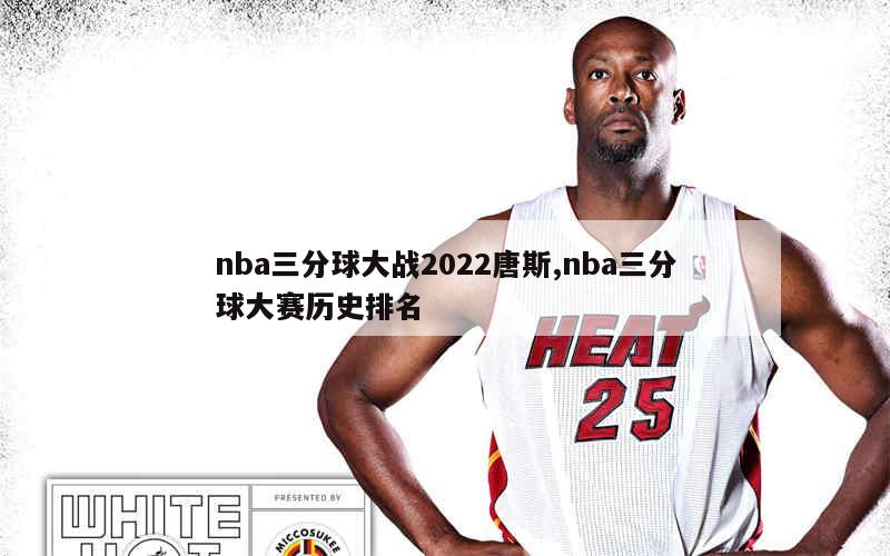 nba三分球大战2022唐斯,nba三分球大赛历史排名