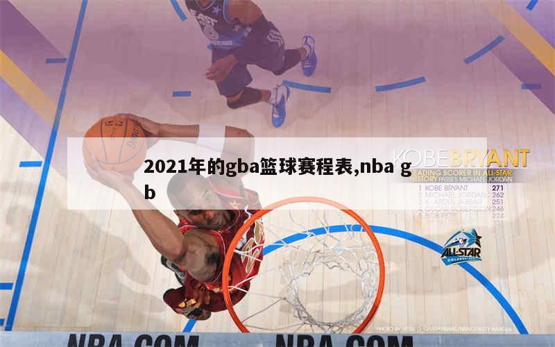 2021年的gba篮球赛程表,nba gb