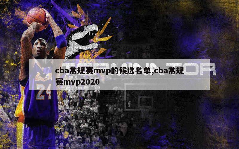 cba常规赛mvp的候选名单,cba常规赛mvp2020