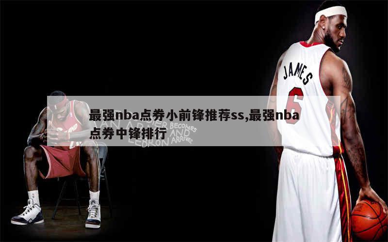 最强nba点券小前锋推荐ss,最强nba点券中锋排行