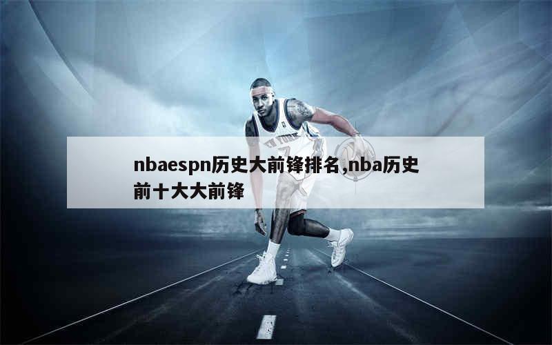 nbaespn历史大前锋排名,nba历史前十大大前锋