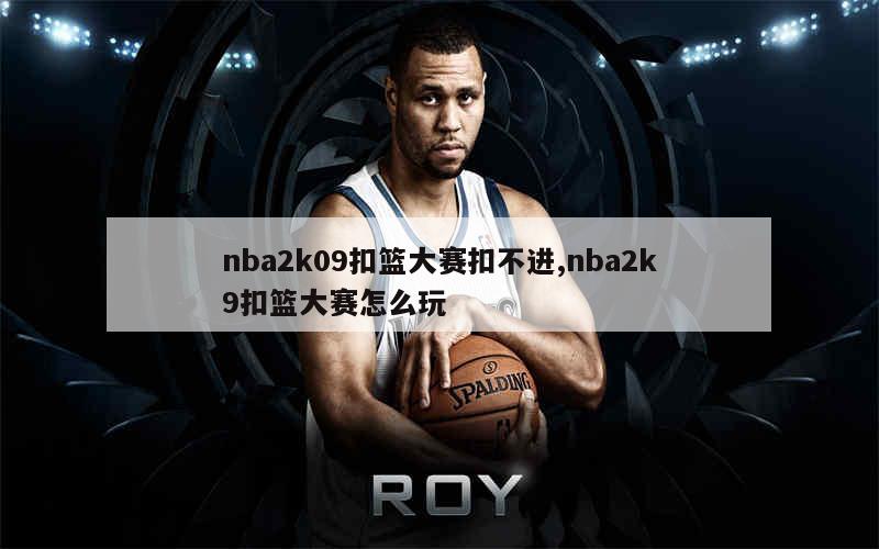 nba2k09扣篮大赛扣不进,nba2k9扣篮大赛怎么玩