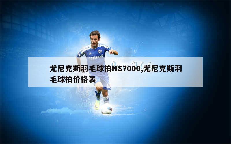 尤尼克斯羽毛球拍NS7000,尤尼克斯羽毛球拍价格表