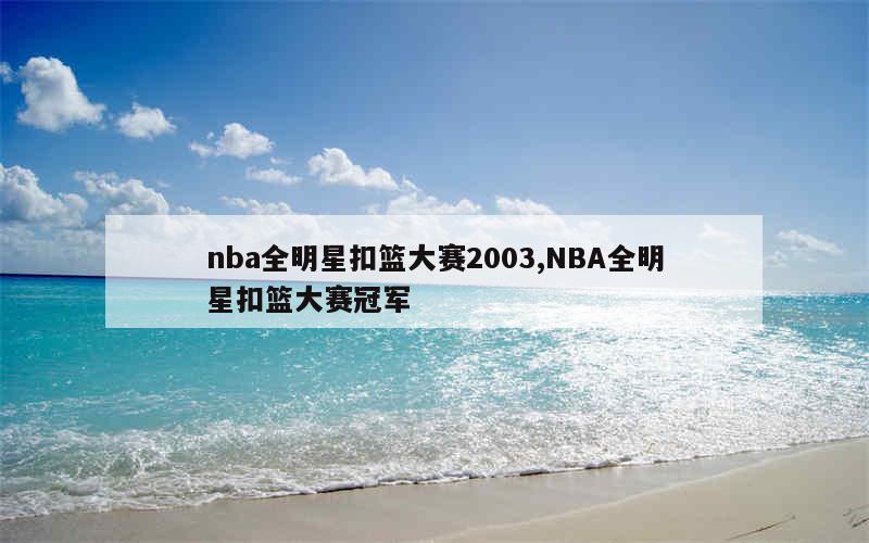 nba全明星扣篮大赛2003,NBA全明星扣篮大赛冠军