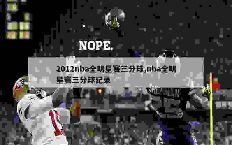 2012nba全明星赛三分球,nba全明星赛三分球记录