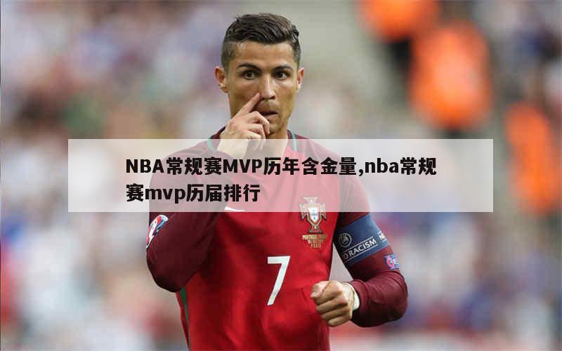 NBA常规赛MVP历年含金量,nba常规赛mvp历届排行