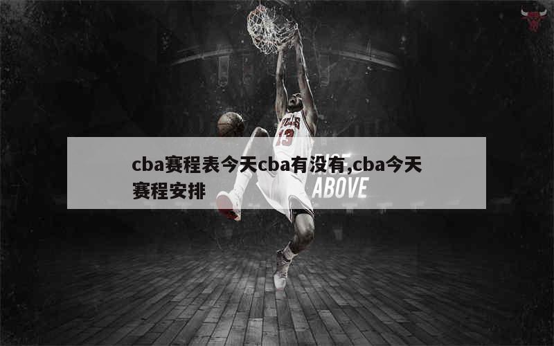 cba赛程表今天cba有没有,cba今天赛程安排