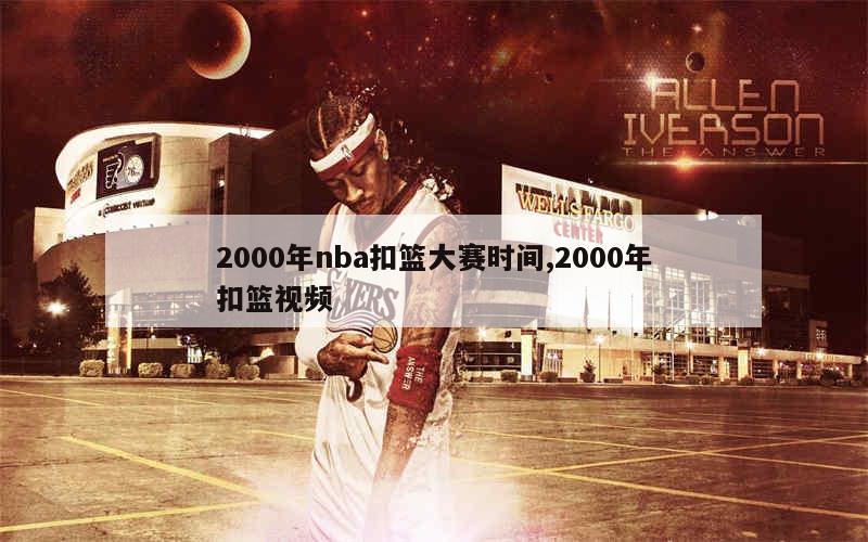 2000年nba扣篮大赛时间,2000年扣篮视频