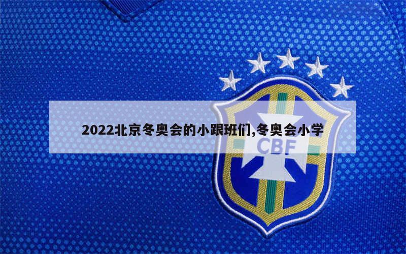 2022北京冬奥会的小跟班们,冬奥会小学