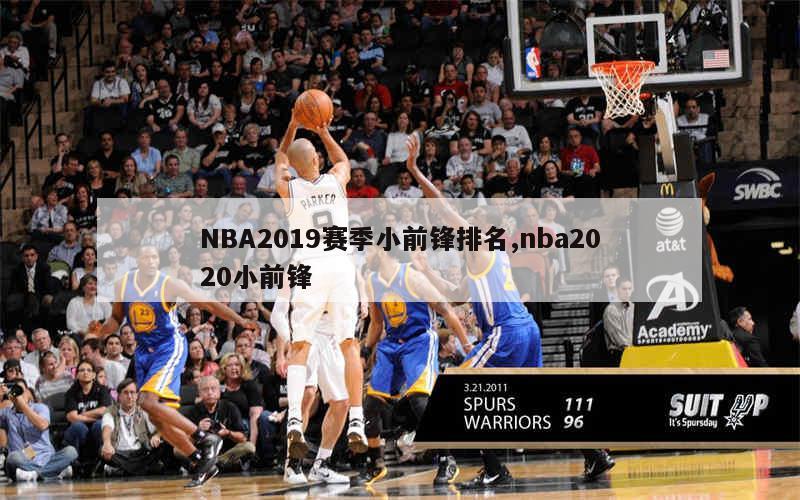 NBA2019赛季小前锋排名,nba2020小前锋