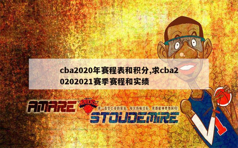 cba2020年赛程表和积分,求cba20202021赛季赛程和实绩