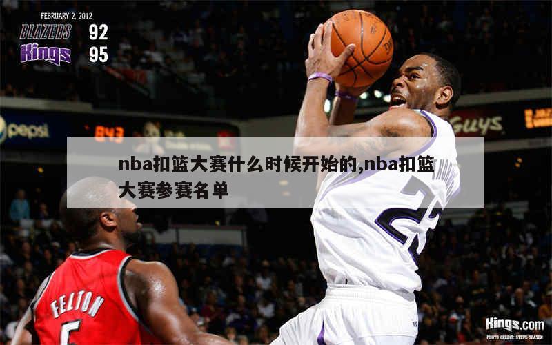 nba扣篮大赛什么时候开始的,nba扣篮大赛参赛名单