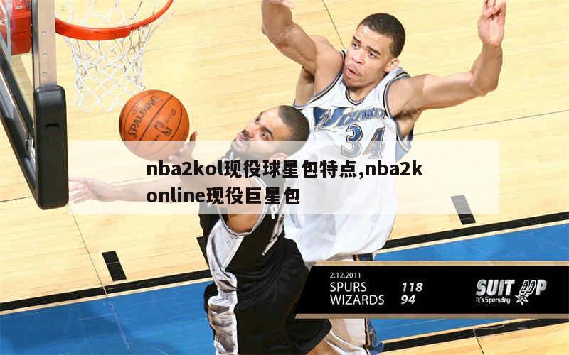 nba2kol现役球星包特点,nba2konline现役巨星包