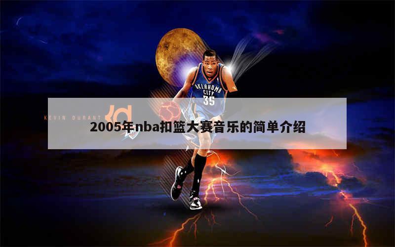 2005年nba扣篮大赛音乐的简单介绍