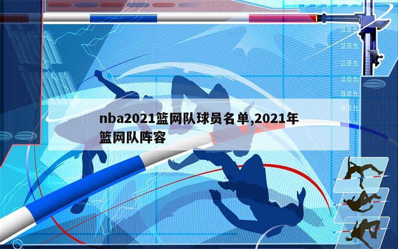 nba2021篮网队球员名单,2021年篮网队阵容