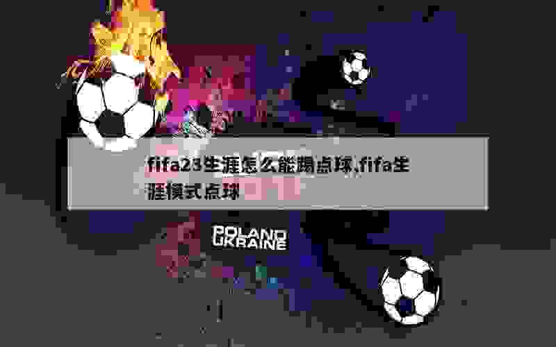 fifa23生涯怎么能踢点球,fifa生涯模式点球