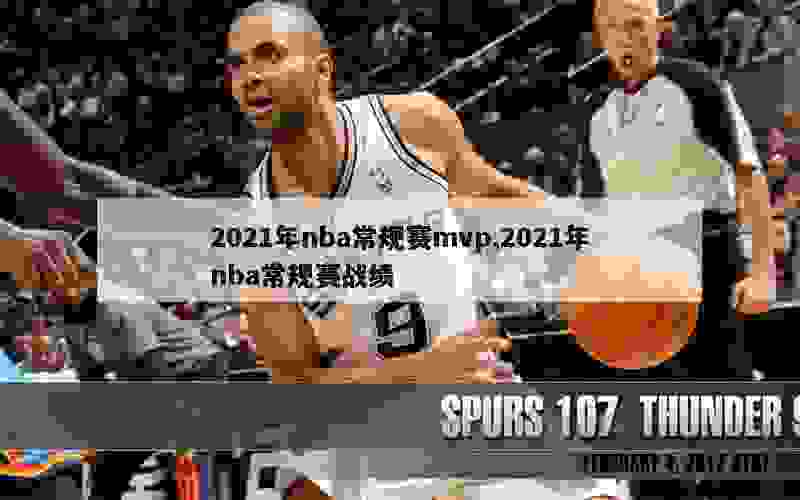 2021年nba常规赛mvp,2021年nba常规赛战绩