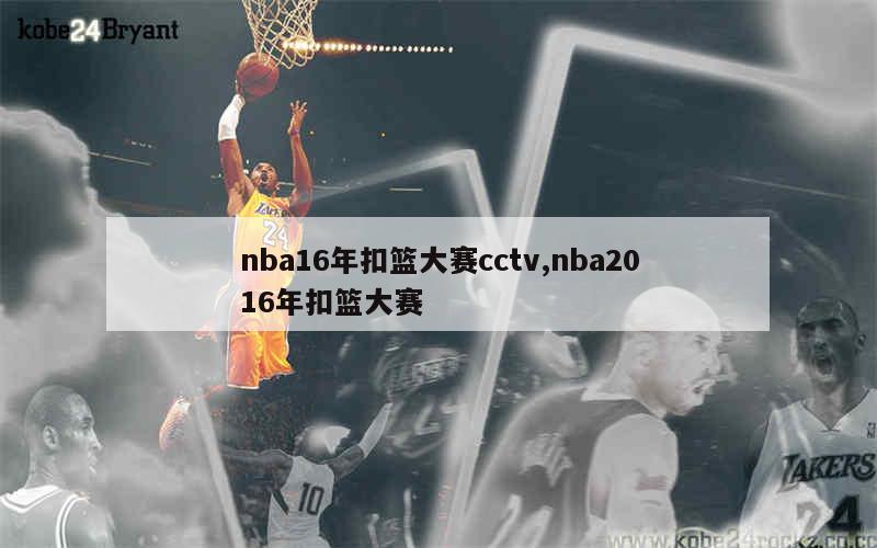 nba16年扣篮大赛cctv,nba2016年扣篮大赛