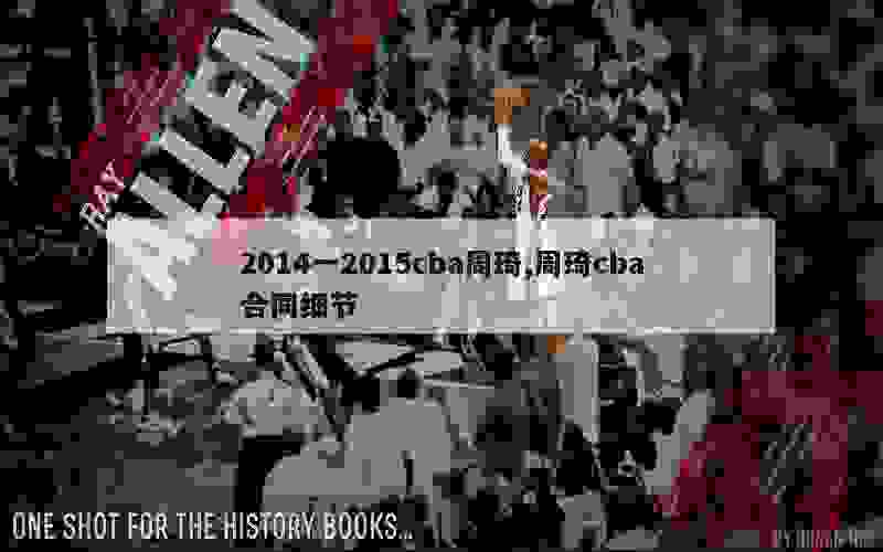 2014一2015cba周琦,周琦cba合同细节