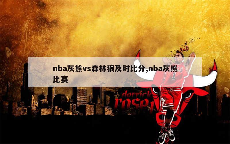 nba灰熊vs森林狼及时比分,nba灰熊比赛