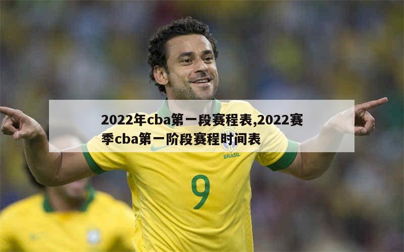 2022年cba第一段赛程表,2022赛季cba第一阶段赛程时间表