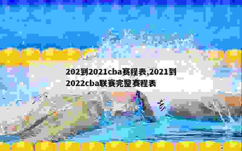 202到2021cba赛程表,2021到2022cba联赛完整赛程表