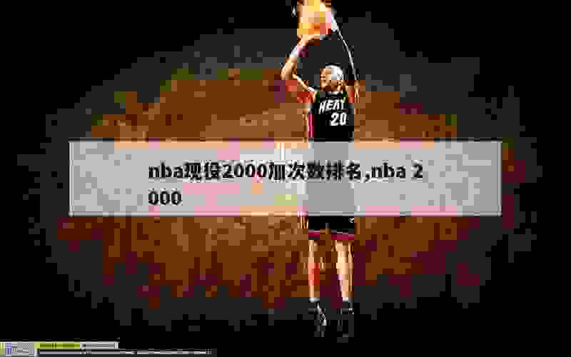 nba现役2000加次数排名,nba 2000