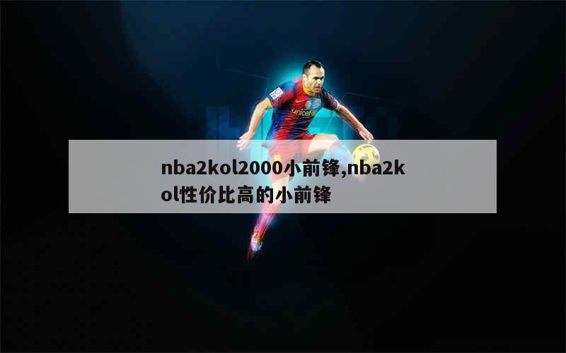 nba2kol2000小前锋,nba2kol性价比高的小前锋