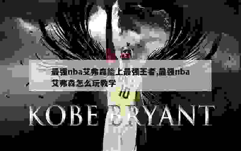 最强nba艾弗森能上最强王者,最强nba艾弗森怎么玩教学