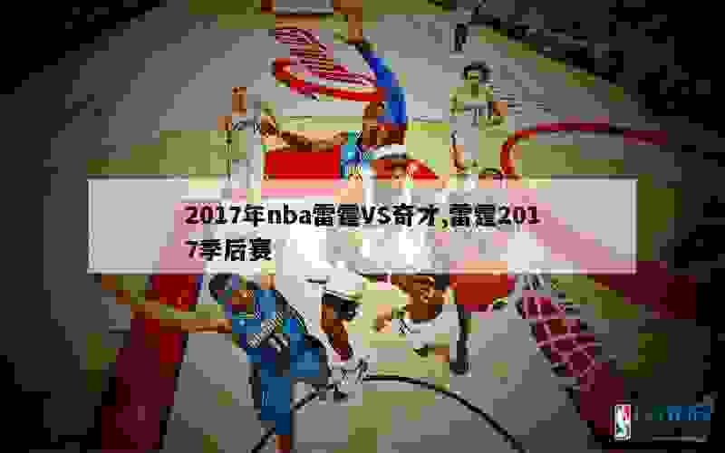 2017年nba雷霆VS奇才,雷霆2017季后赛