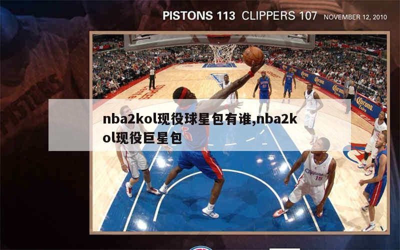 nba2kol现役球星包有谁,nba2kol现役巨星包